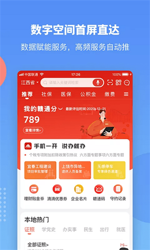 赣政通app手机版功能介绍