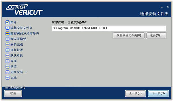 VERICUT9.0中文破解版安装教程3