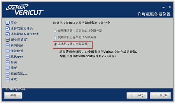 VERICUT9.0中文破解版安裝教程6