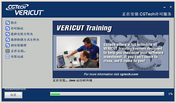 VERICUT9.0中文破解版安装教程17