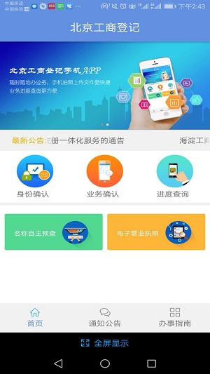 北京企业登记e窗通app 第2张图片
