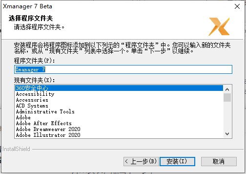 Xmanager7中文直裝版安裝教程4