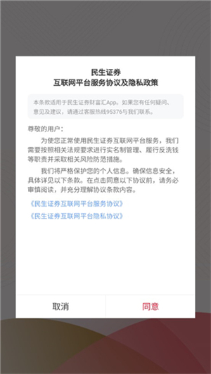 民生證券APP使用教程截圖1