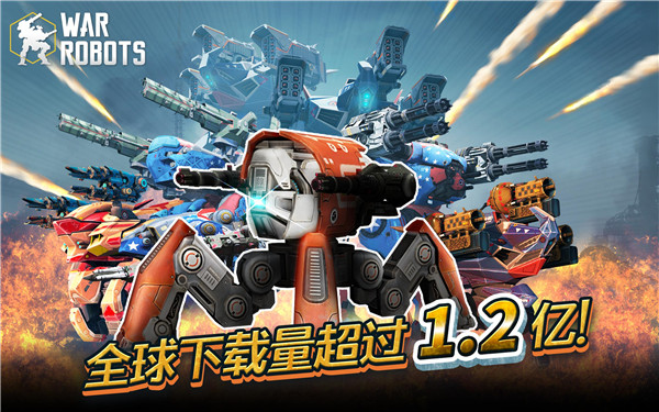 战争机器人中文最新版 第2张图片