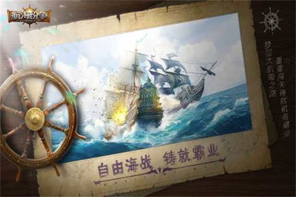 航海纷争内测版游戏特色截图