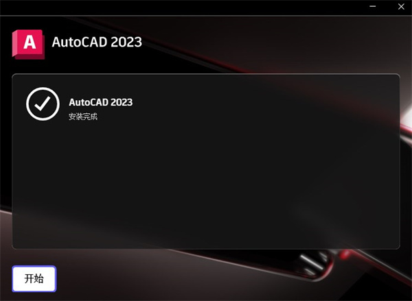 AutoCAD2023安装步骤截图5