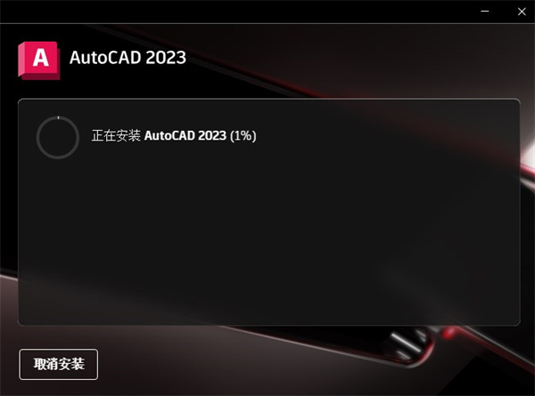 AutoCAD2023中文版安装包截图