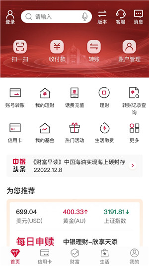 中国银行app官方版下载 第1张图片
