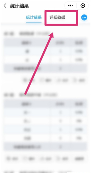 问卷网app如何查看详细数据3