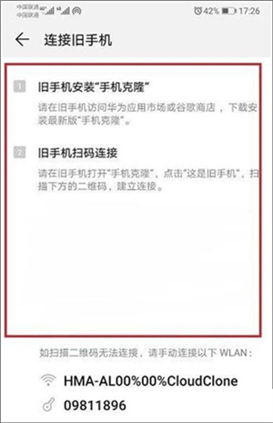 华为手机克隆app使用教程4