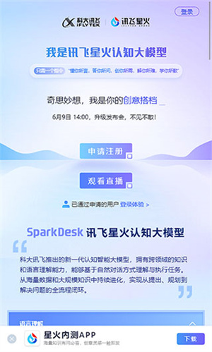 讯飞星火app申请账号教程1