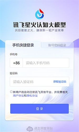 讯飞星火app申请账号教程2