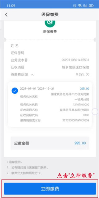 锦州通app如何缴纳医保5