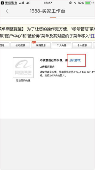 阿里巴巴批发网怎么修改头像？7