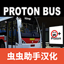 宇通巴士模拟器2020汉化版下载(内置涂装) v1300 虫虫助手版