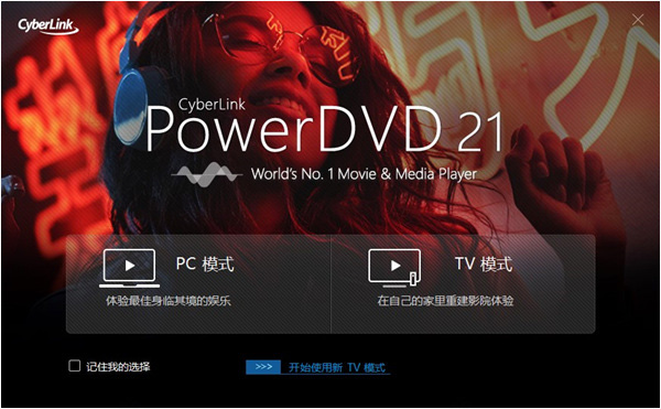 PowerDVD 21破解版 第2张图片