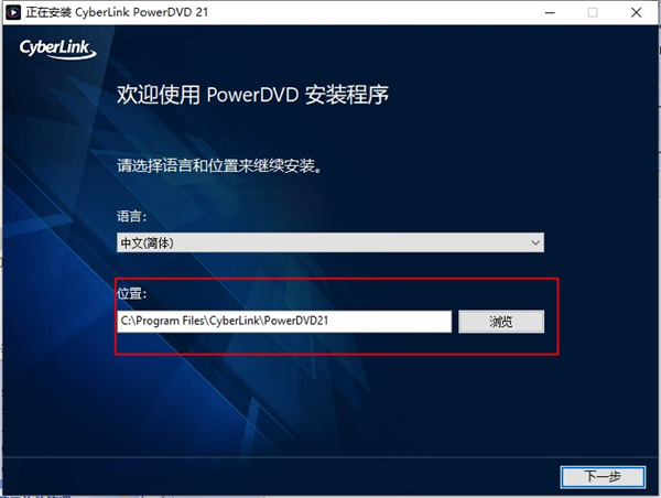 PowerDVD 21破解版安装方法2