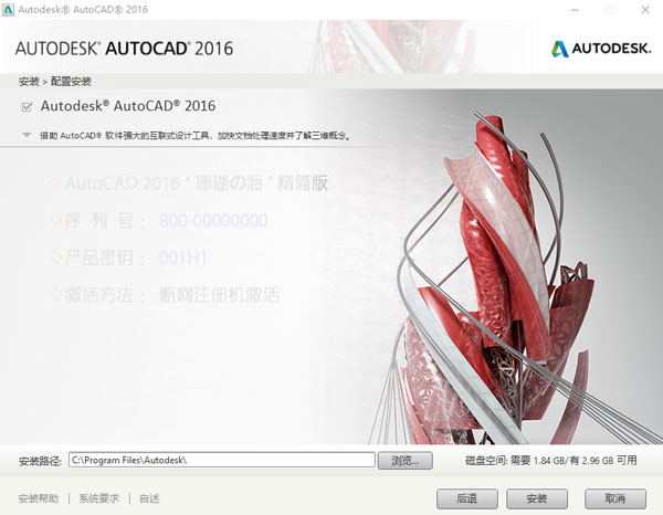 AutoCAD2016破解版安装激活方法4