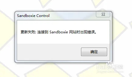 沙盘软件Sandboxie更新和激活失败的解决方法截图2