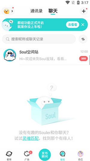 Soul聊天交友app使用教程5