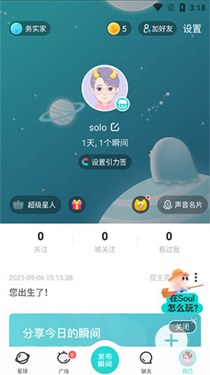 Soul聊天交友app使用教程6