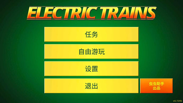电动火车模拟器2023中文最新版 第2张图片