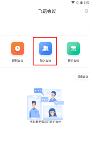 飞语会议如何使用截图3