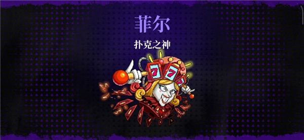 霓虹深渊无限破解版扑克之神BOSS攻略2