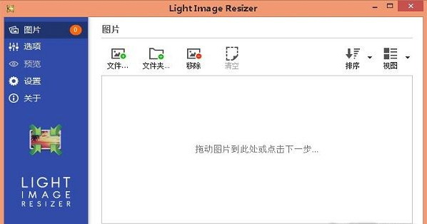 Light Image Resizer 6免激活版使用方法4