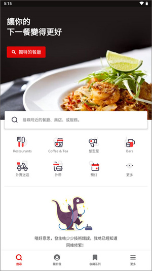 Yelp中文版app下载 第2张图片