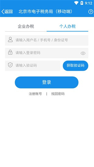 北京税务app实名认证教程2