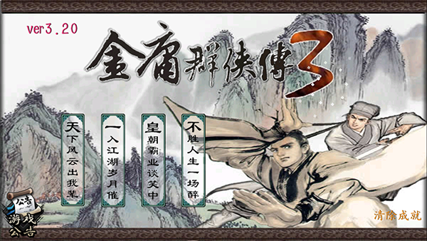 金庸群侠传3重制版最新版 第4张图片
