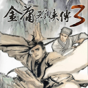 金庸群侠传3重制版最新版下载 v3.2.0 安卓版