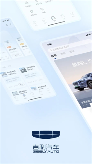 吉利汽车app最新版软件介绍截图
