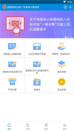 广东税务个人所得税app官方下载 第4张图片