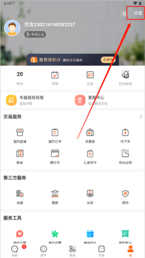 智农通APP官方版更换手机教程2