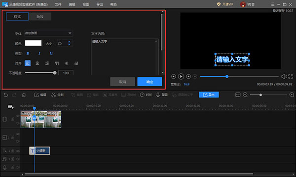 迅捷視頻剪輯軟件怎么編輯字幕3
