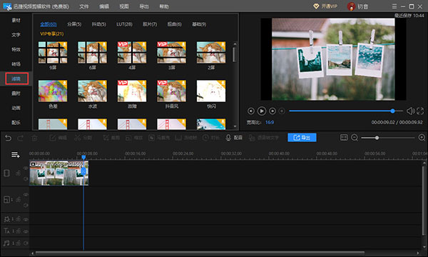 迅捷視頻剪輯軟件怎么使用濾鏡1