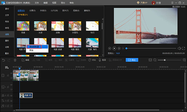 迅捷視頻剪輯軟件怎么使用濾鏡2