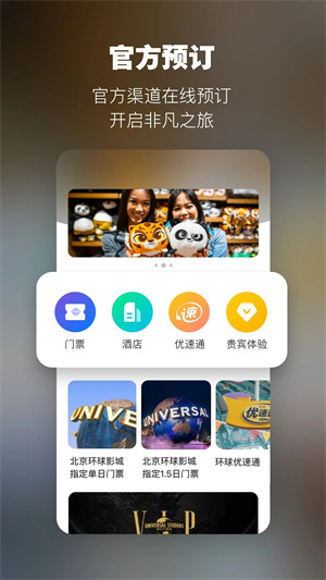 北京环球度假区app最新版 第3张图片