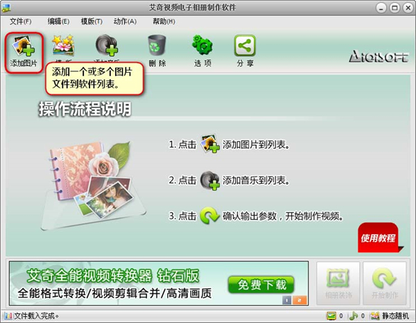艾奇视频电子相册制作软件绿色破解版使用教程截图1