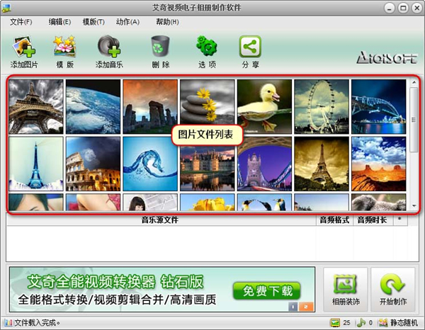 艾奇视频电子相册制作软件绿色破解版使用教程截图2