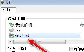 FinePrint11如何打印使用截图2