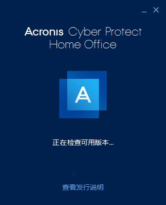 Acronis Cyber Protect Home Office中文版安装步骤1