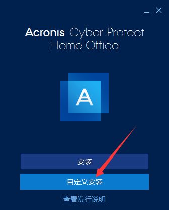 Acronis Cyber Protect Home Office中文版安裝步驟2