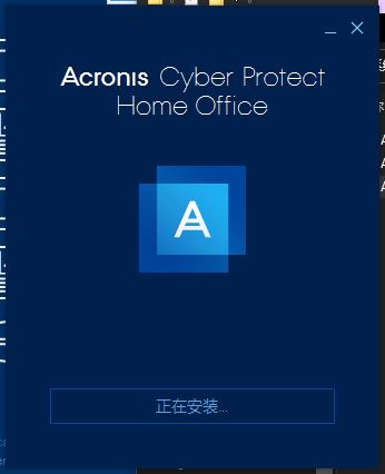 Acronis Cyber Protect Home Office中文版安装步骤4