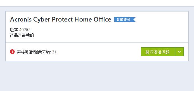Acronis Cyber Protect Home Office中文版安裝步驟8