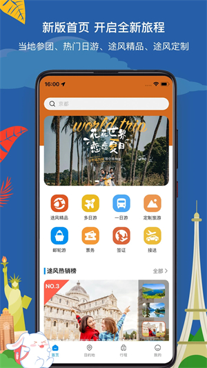 途风旅游app 第2张图片