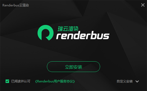 renderbus云渲染官方版安裝教程截圖1