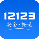 交管12123查询考试成绩app下载 v3.0.0 安卓版